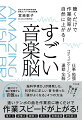 聴くだけで作業効率が自然に上がる！努力するのではなく、受動的に。頑張るのではなく、楽しむ。老若男女、手軽に無理なく「認知機能」を高める。そのために、私は音楽を使った脳トレを研究しています。パフォーマンス向上から、認知症予防までー。脳はリズムで鍛えなさい！