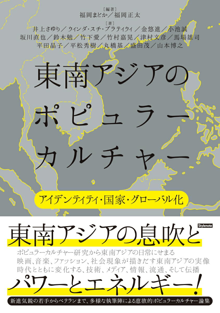 東南アジアのポピュラーカルチャー アイデンティティ・国家・グローバル化 [ 福岡 まどか ]