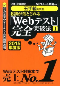 8割が落とされる「Webテスト」完全突破法（2015年度版　1） 必勝・就職試験！ [ SPIノートの会 ]