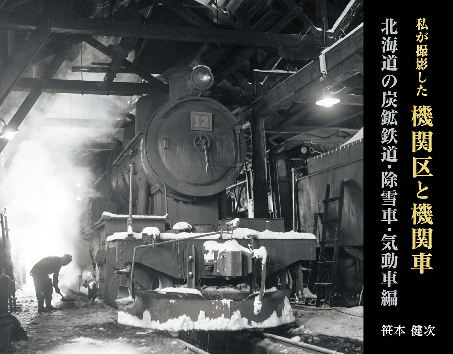 私が撮影した機関区と機関車 北海道の炭鉱鉄道・除雪車・気動車編