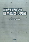 知る・学ぶ・分かる建築監理の実務 [ 天野禎蔵 ]