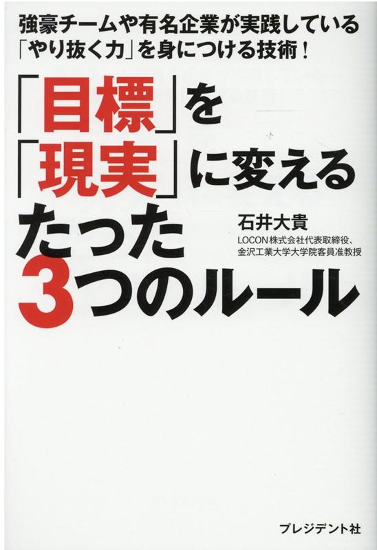 「目標」を「現実」に変えるたった3つのルール