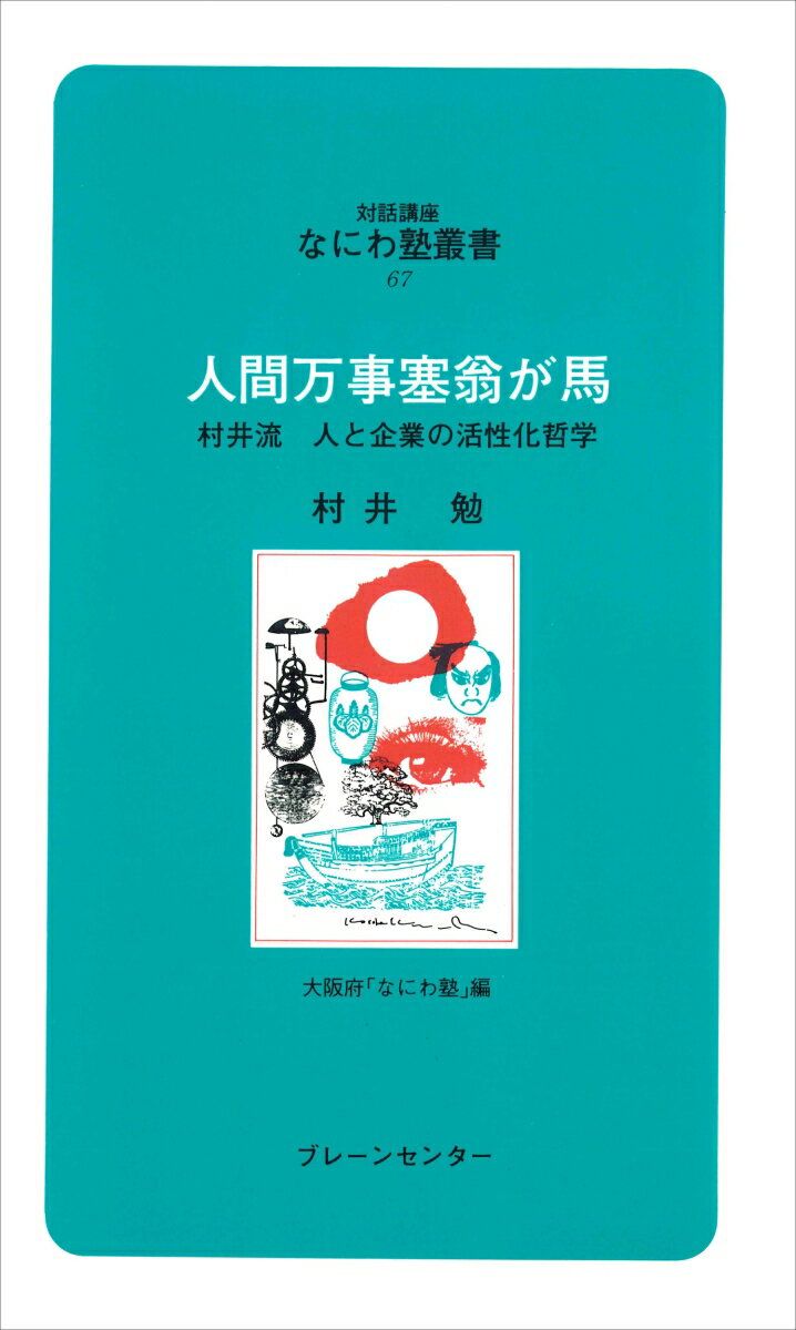 なにわ塾第67巻　人間万事塞翁が馬