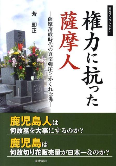 権力に抗った薩摩人