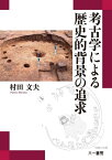 考古学による歴史的背景の追求 [ 村田　文夫 ]