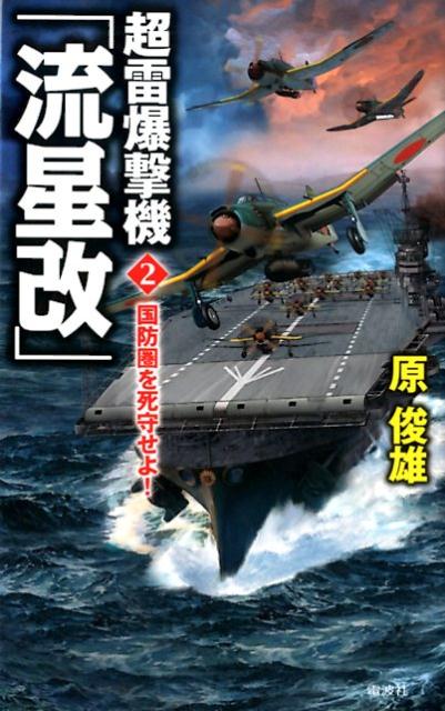 超雷爆撃機「流星改」（2）