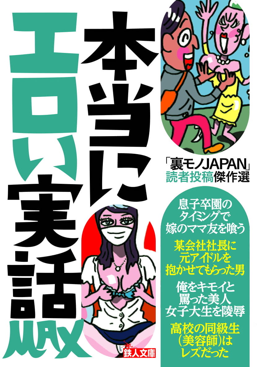 本書で紹介するエロ話には二つの特徴があります。まず全て実話です。さらに月刊「裏モノＪＡＰＡＮ」過去１１年分の読者投稿の中から厳選しています。例えば「嫁のママ友を喰った」「元アイドルを抱かせてもらった」などの貴重な体験から、「マリファナセックス客を募るデリヘル」「安全１８歳裏オプ店」といったリアルな情報が掲載されているのです。