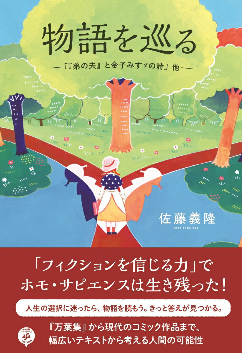 「フィクションを信じる力」でホモ・サピエンスは生き残った！人生の選択に迷ったら、物語を読もう。きっと答えが見つかる。『万葉集』から現代のコミック作品まで、幅広いテキストから考える人間の可能性。