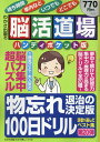 脳活道場ハンディポケット版（第20弾） 物忘れ退治の決定版100日ドリル （わかさ夢ムック　『脳活道場』特別編集）