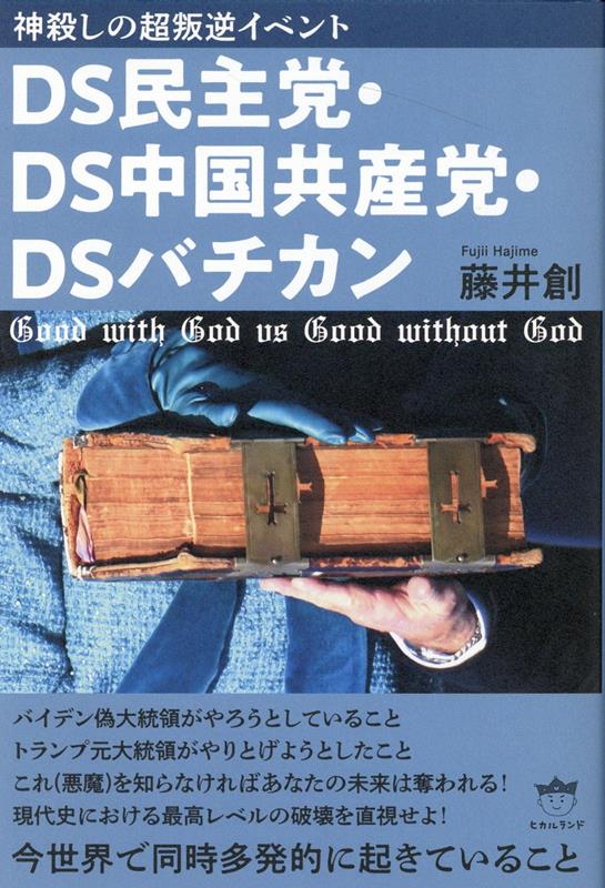 DS民主党・DS中国共産党・DSバチカン 今世界で同時多発的に起きていること [ 藤井創 ]
