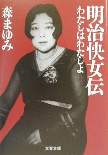 わたしはわたしよ 明治快女伝