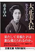 大正美人伝