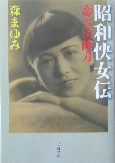 恋は決断力 昭和快女伝