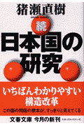 日本国の研究（続）