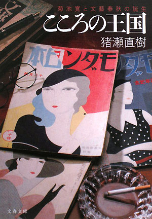 菊池寛と文藝春秋の誕生 こころの王国