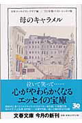 母のキャラメル 01年版ベスト・エッセイ集