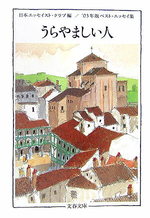 うらやましい人 '03年版ベスト・エッセイ集