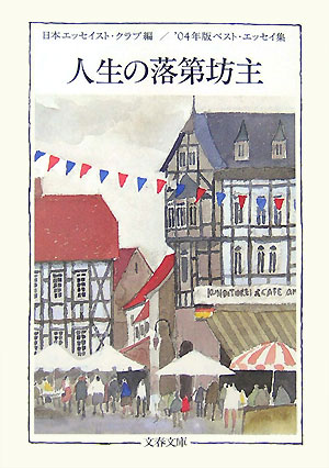 人生の落第坊主 '04年版ベスト・エッセイ集