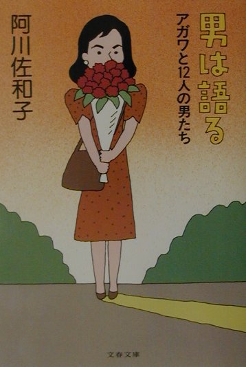 アガワと12人の男たち 男は語る