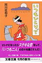 いつもひとりで （文春文庫） [ 阿川 佐和子 ]