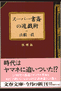 スーパー書斎の遊戯術（怪傑版）