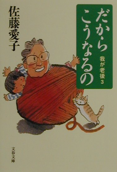 だからこうなるの （文春文庫） [ 佐藤 愛子 ]のサムネイル