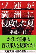 ソ連が満洲に侵攻した夏 （文春文庫） 半藤 一利