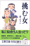挑む女 （文春文庫） [ 群 ようこ ]のサムネイル