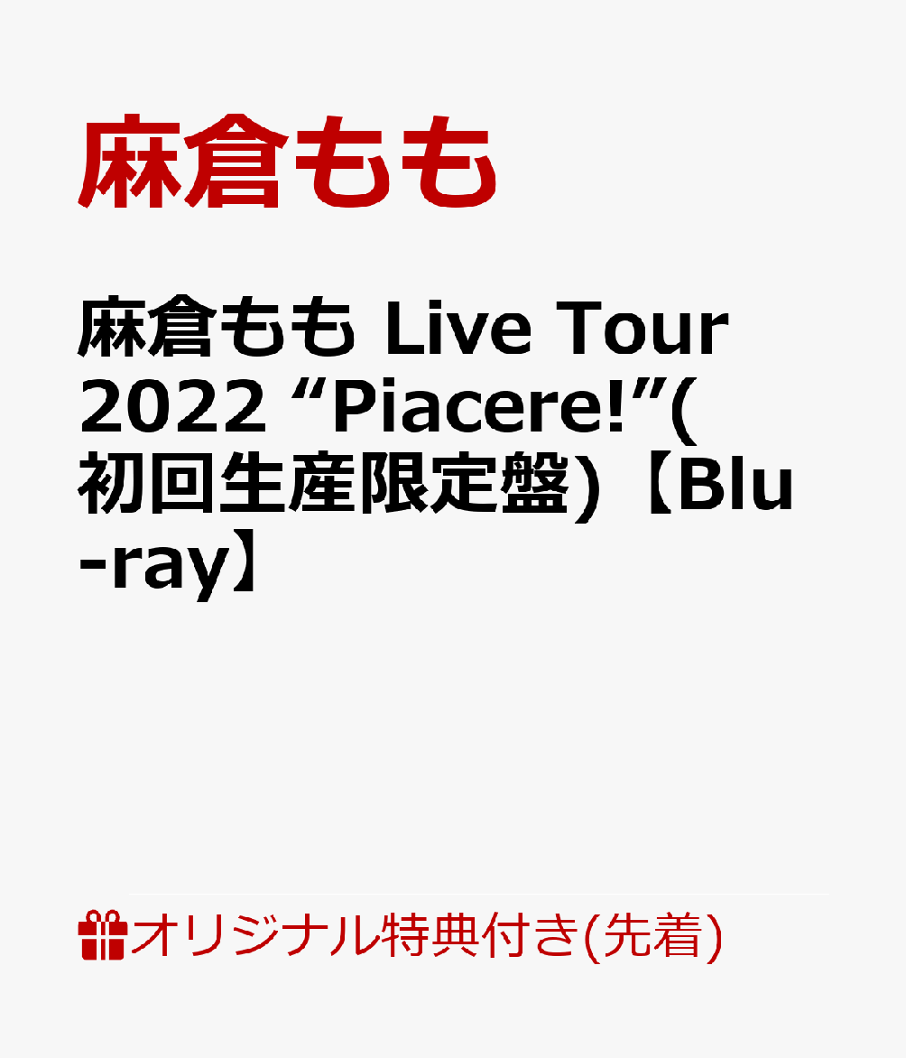 【楽天ブックス限定先着特典】麻倉もも Live Tour 2022 “Piacere!”(初回生産限定盤)【Blu-ray】(オリジナルブロマイド)