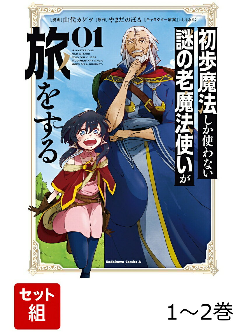 初歩魔法しか使わない謎の老魔法使いが旅をする 1-2巻セット