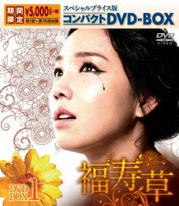 福寿草 スペシャルプライス版コンパクトDVD-BOX1 [ イ・ユリ ]