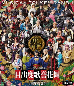 ミュージカル『刀剣乱舞』 目出度歌誉花舞 十周年祝賀祭 DAY2