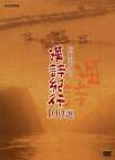 石川忠久の漢詩紀行100選 DVD-BOX [ (趣味/教養) ]