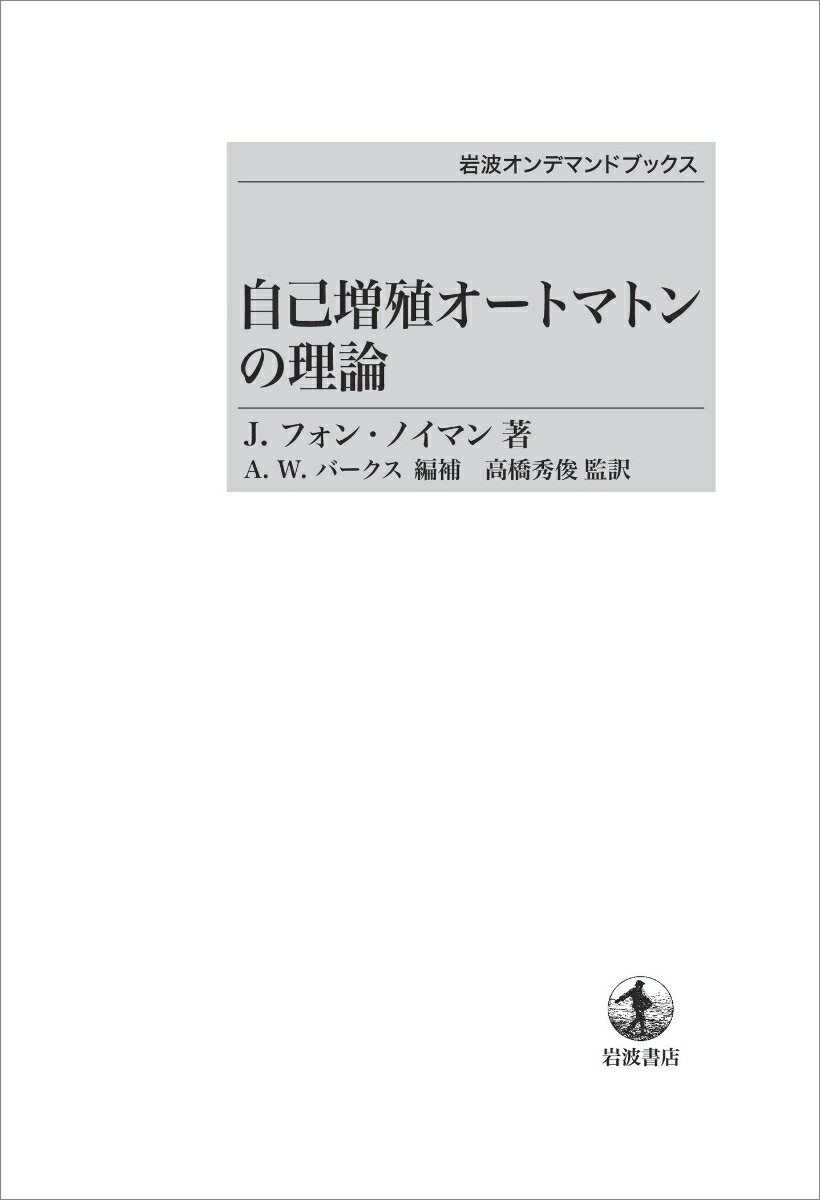 自己増殖オートマトンの理論