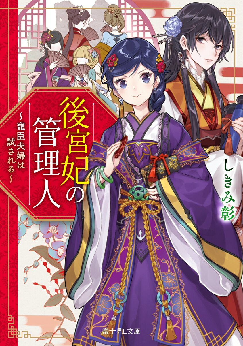 後宮妃の管理人 〜寵臣夫婦は試される〜