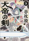 大帝の剣　3 （角川文庫） [ 夢枕　獏 ]