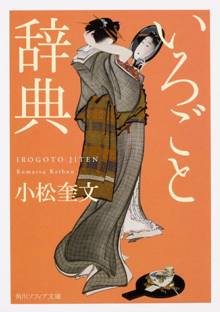 世界中の性用語、方言、現代の俗語・隠語までを網羅。【鴨の腹】＝若い女性の陰毛。または、若い女性の陰毛に手を触れた時の感触の形容。【甘露水】＝精液。【恋相撲・恋角力】＝性交行為。【騒水】＝女性が淫情を感じて分泌する愛液。【花を散らす】＝女性の初交……などからは、いまにも熱気や匂いが漂ってきそう。創造力を刺激する語彙と説明が楽しい、いろごと研究に20年以上を費やしてきた著者による、圧巻の「性辞典」。
凡例
本文　あ〜ん
付録1　体位の分類
付録2　体位[永井潜による]
付録3　日本古来の体位[いわゆる四十八手]