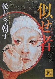似せ者の表紙