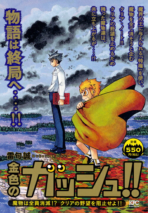 金色のガッシュ！！　魔物は全員消滅！？　クリアの野望を阻止せよ！！