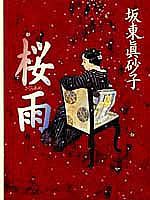 桜雨