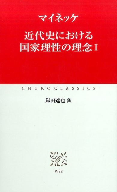 近代史における国家理性の理念（1）