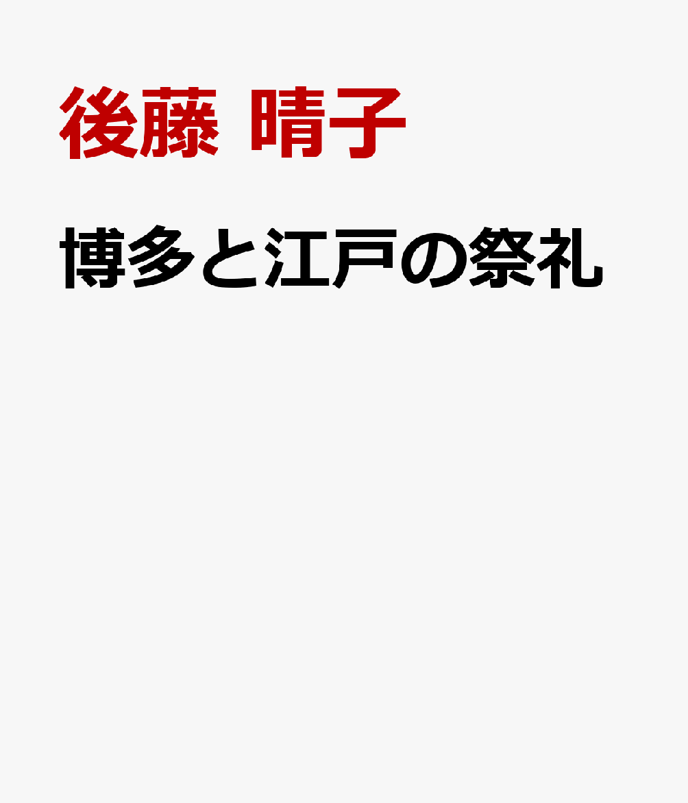 博多と江戸の祭礼