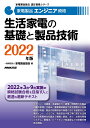 家電製品エンジニア資格　生活家電の基礎と製品技術　2022年