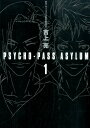 PSYCHO-PASS ASYLUM（1） （ハヤカワ文庫） 吉上亮