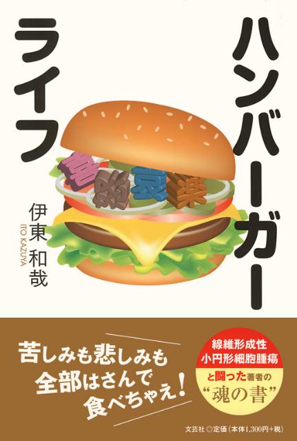 ハンバーガーライフの表紙