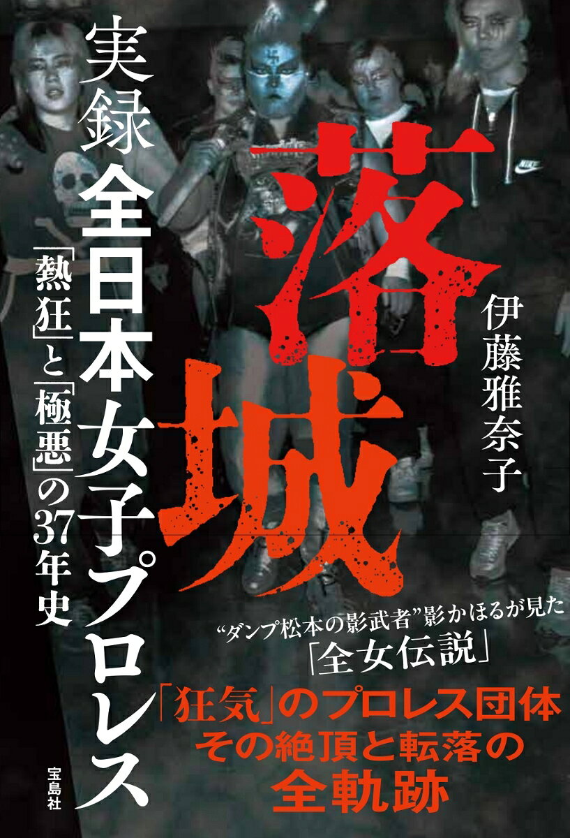落城 実録 全日本女子プロレス「熱狂」と「極悪」の37年史 [ 伊藤 雅奈子 ]