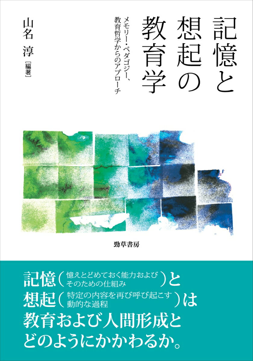 記憶と想起の教育学 メモリー・ペダゴジー、教育哲学からのアプローチ [ 山名　淳 ]