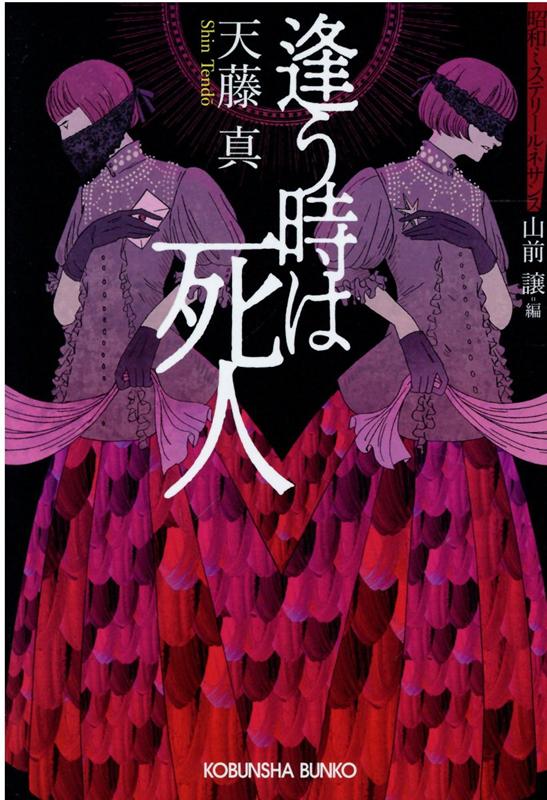 逢う時は死人 昭和ミステリールネサンス （光文社文庫） 