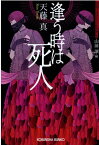 逢う時は死人 昭和ミステリールネサンス （光文社文庫） [ 天藤真 ]