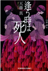 逢う時は死人 昭和ミステリールネサンス （光文社文庫） [ 天藤真 ]